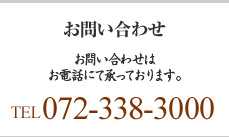 天川茶寮　柿千　ご予約・お問い合わせ：072-338-3000