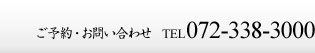 柿千　ご予約・お問い合わせ　電話番号：072-338-3000