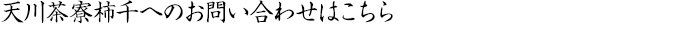 天川茶寮柿千へのお問い合わせはこちら