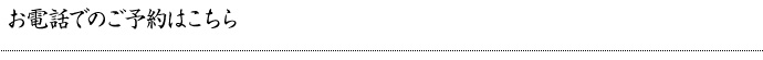 お電話でのご予約はこちら