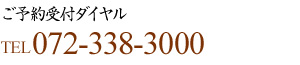 ご予約受付ダイヤル：072-338-3000